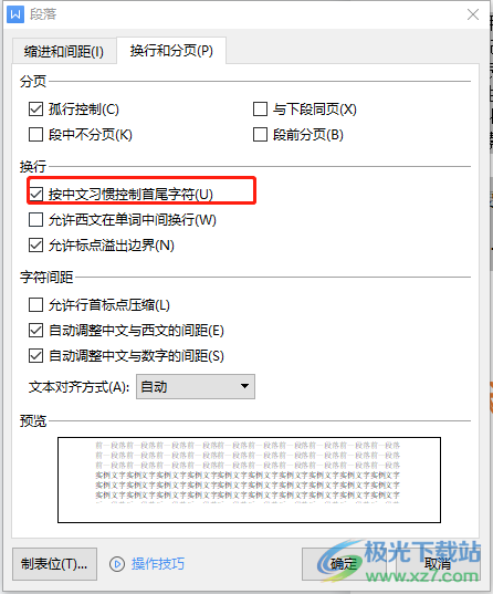 wps文档让末尾的标点显示在下一行的教程