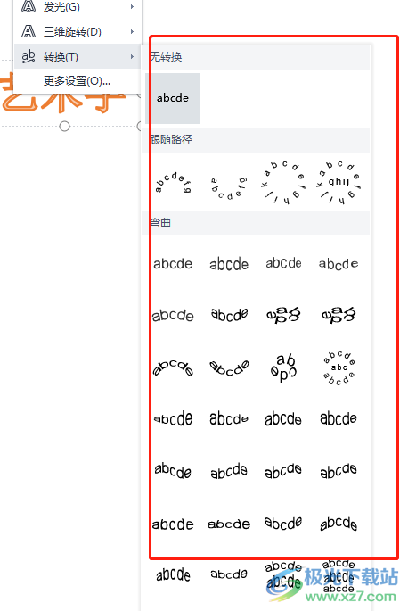 wps文档修改艺术字的字体形状的教程