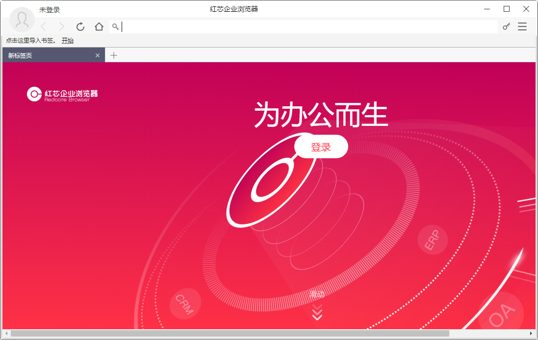 红芯企业浏览器(1)