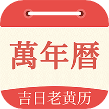 祥瑞万年历app v1.0.2安卓版