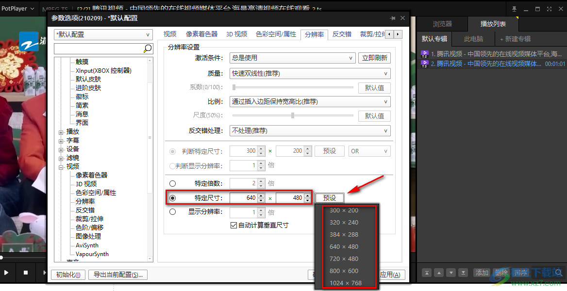 PotPlayer更改分辨率设置的方法