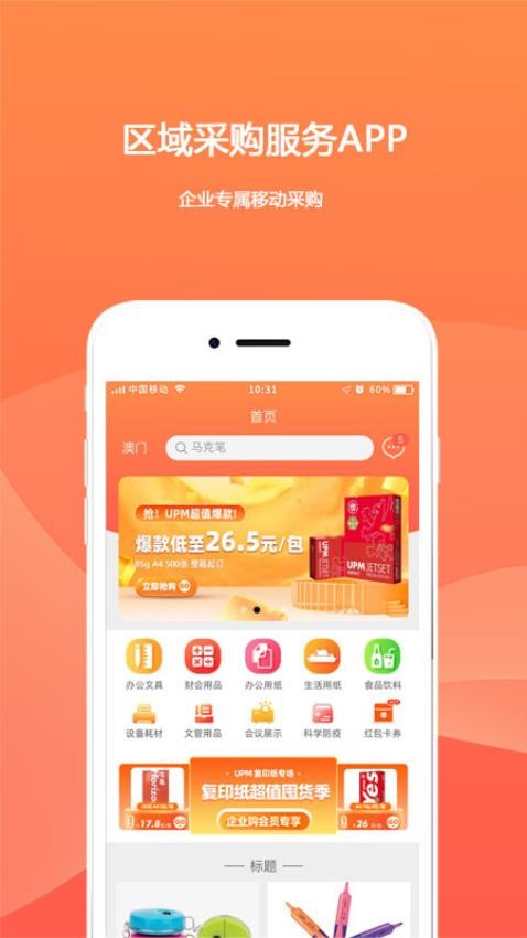 欧菲斯企业购app