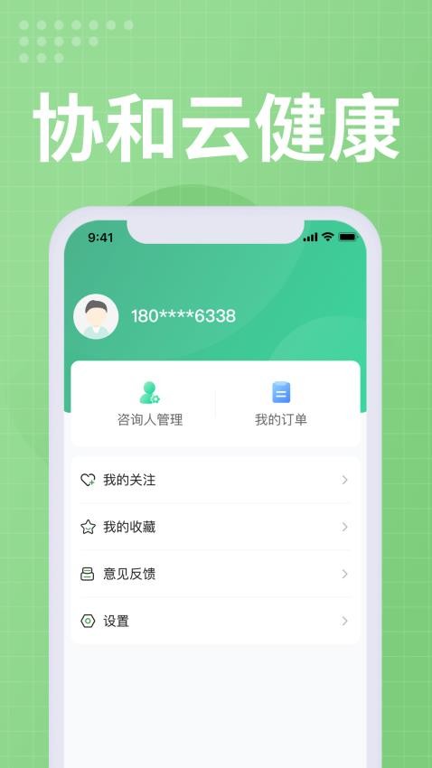 协和云健康软件v1.0.1(2)