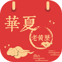 华夏老黄历日历软件 v3.2.1安卓版