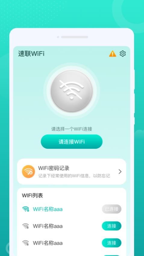 速联WiFi软件v1.0.0(2)