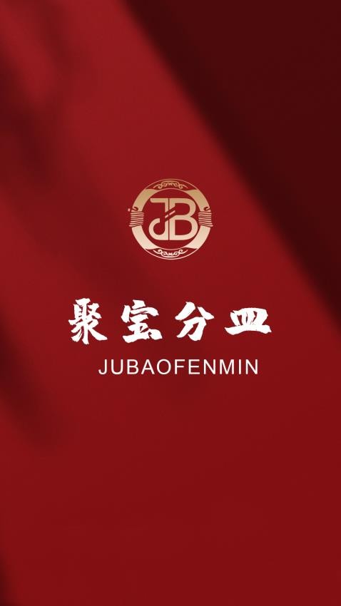 聚寶分皿app(4)