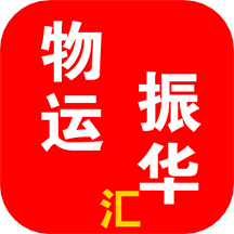 物运振华汇app