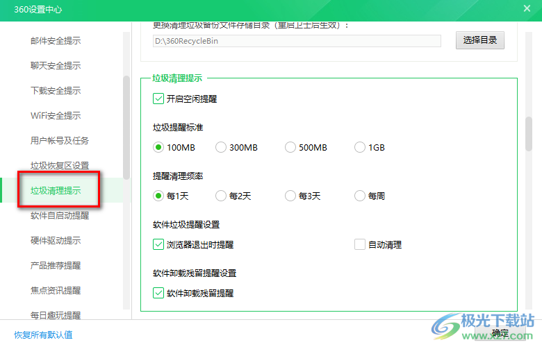 360安全卫士设置定期清理垃圾提醒的方法