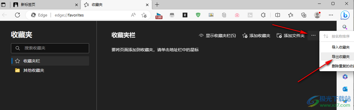 Edge浏览器导出收藏夹的方法