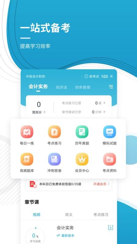 中级会计师app(2)