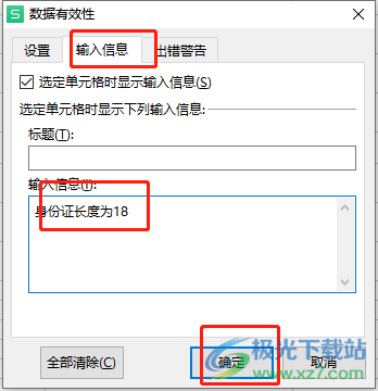 wps表格防止输入错误的身份证号的教程