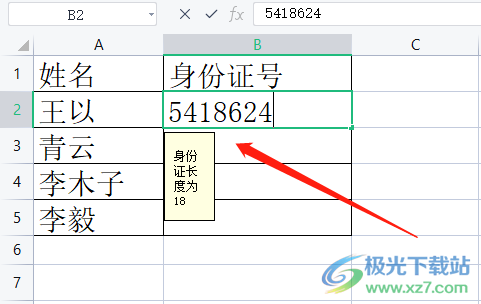 wps表格防止输入错误的身份证号的教程