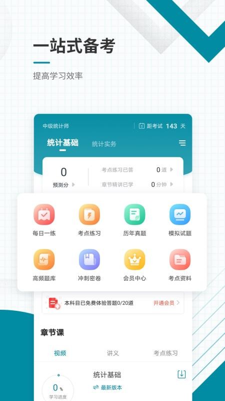 中级统计师app(2)