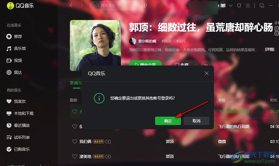 QQ音乐切换账号的方法