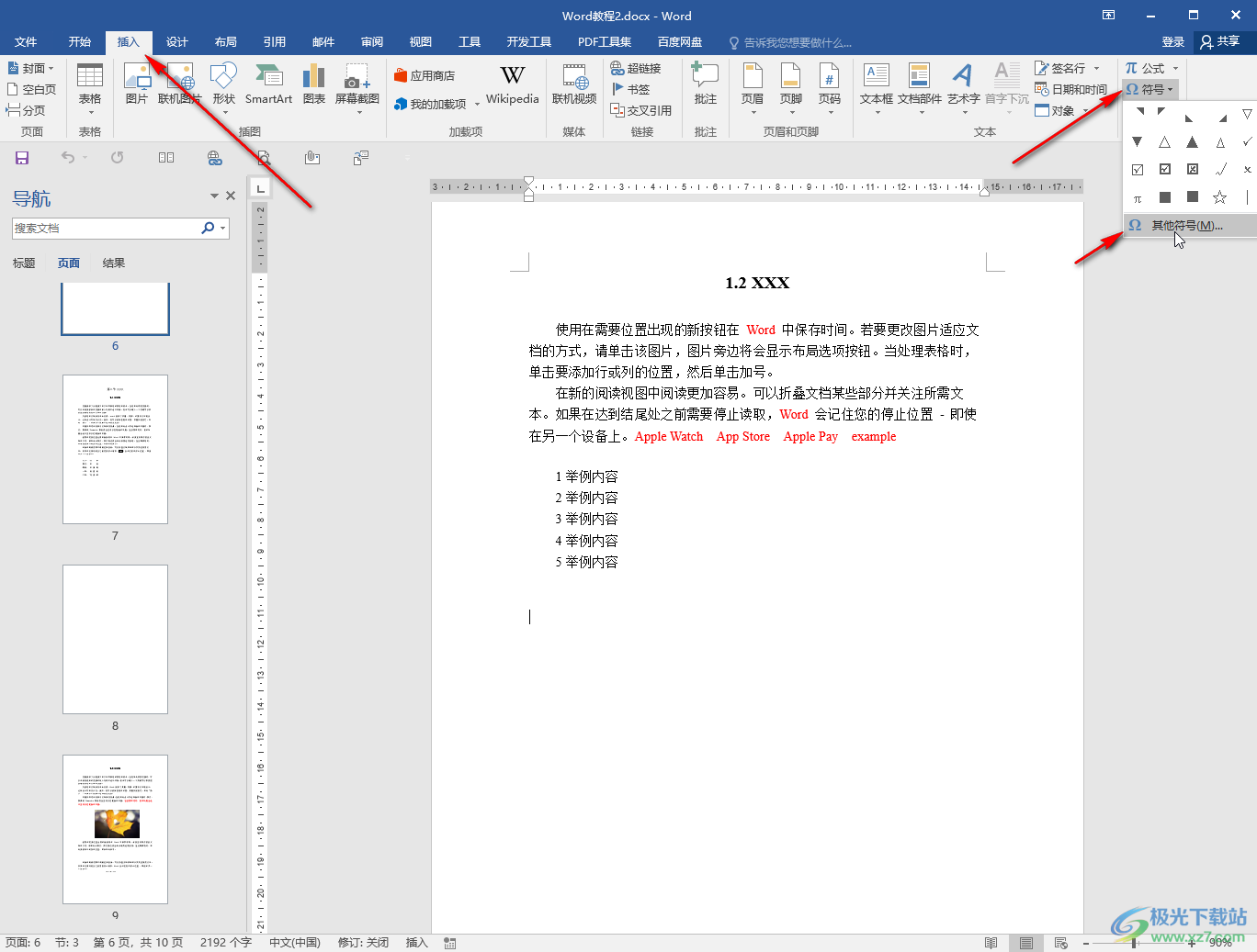 Word添加特殊符号的方法教程