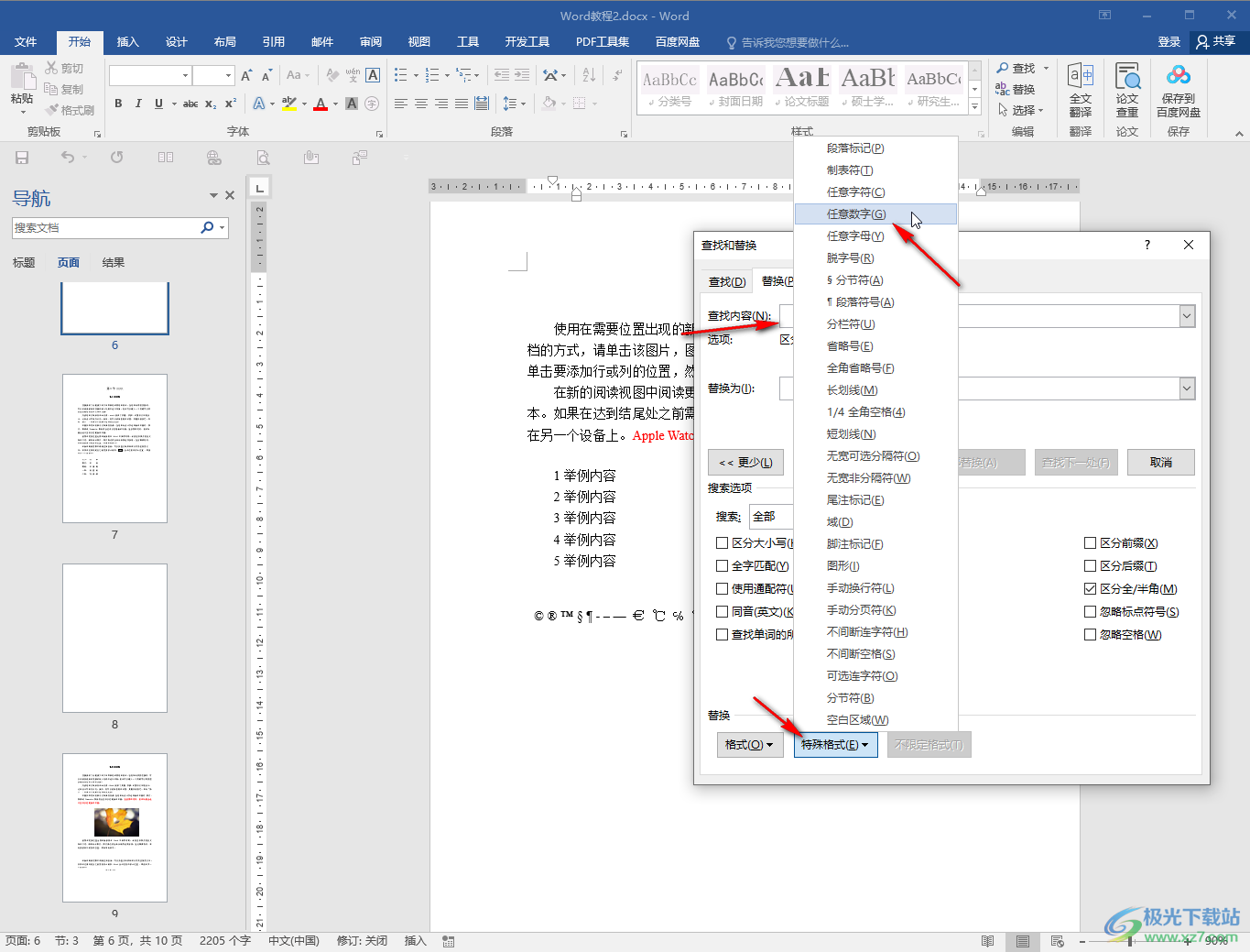 Word文档修改所有数字的方法教程