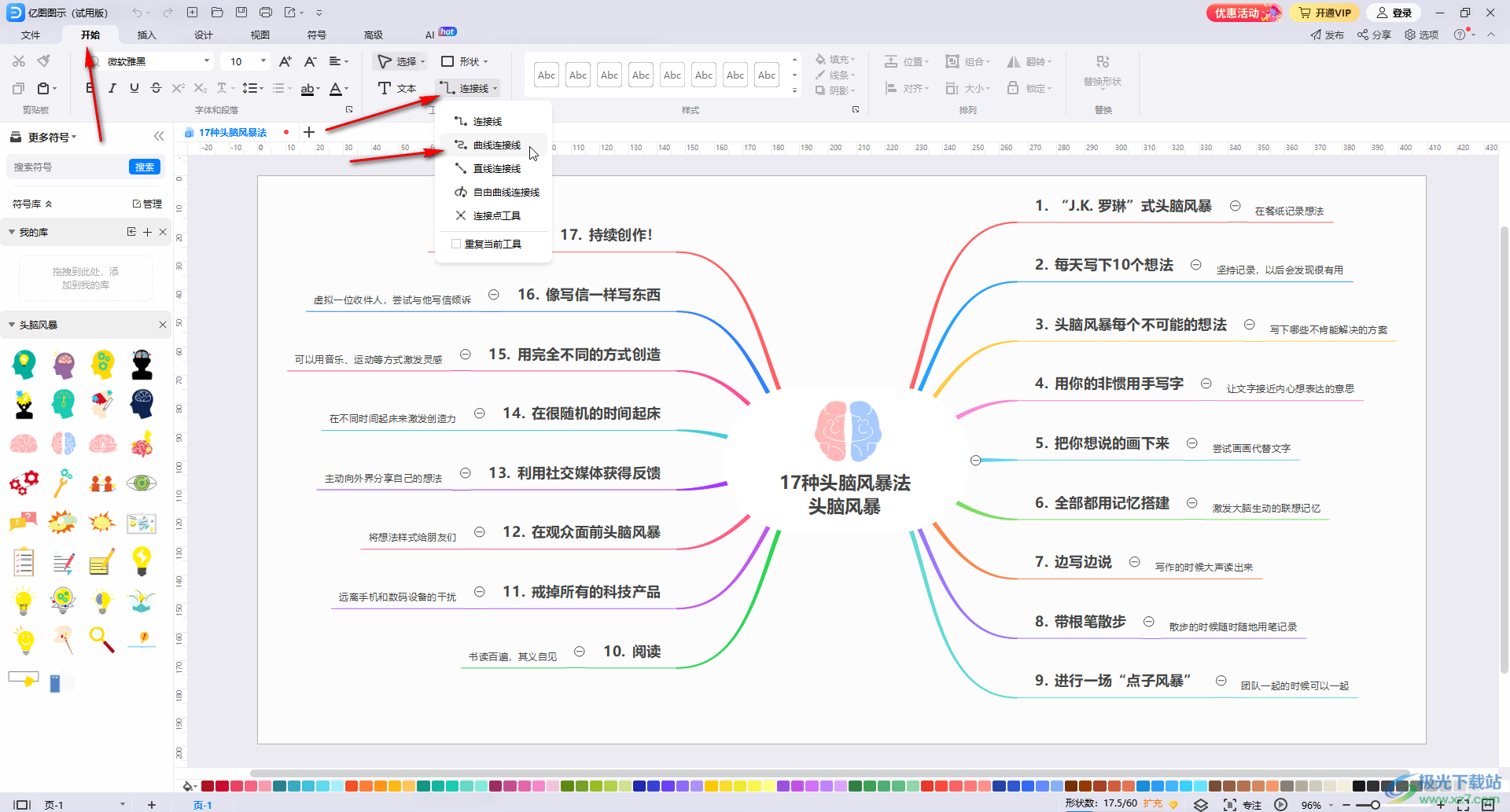 亿图图示中添加曲线连接线的方法教程