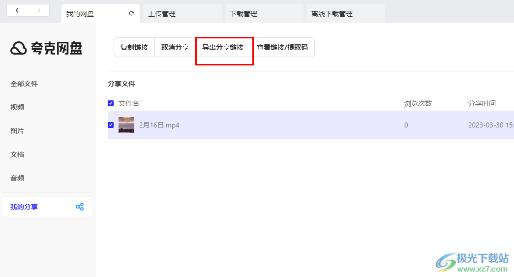 夸克网盘导出分享链接的方法