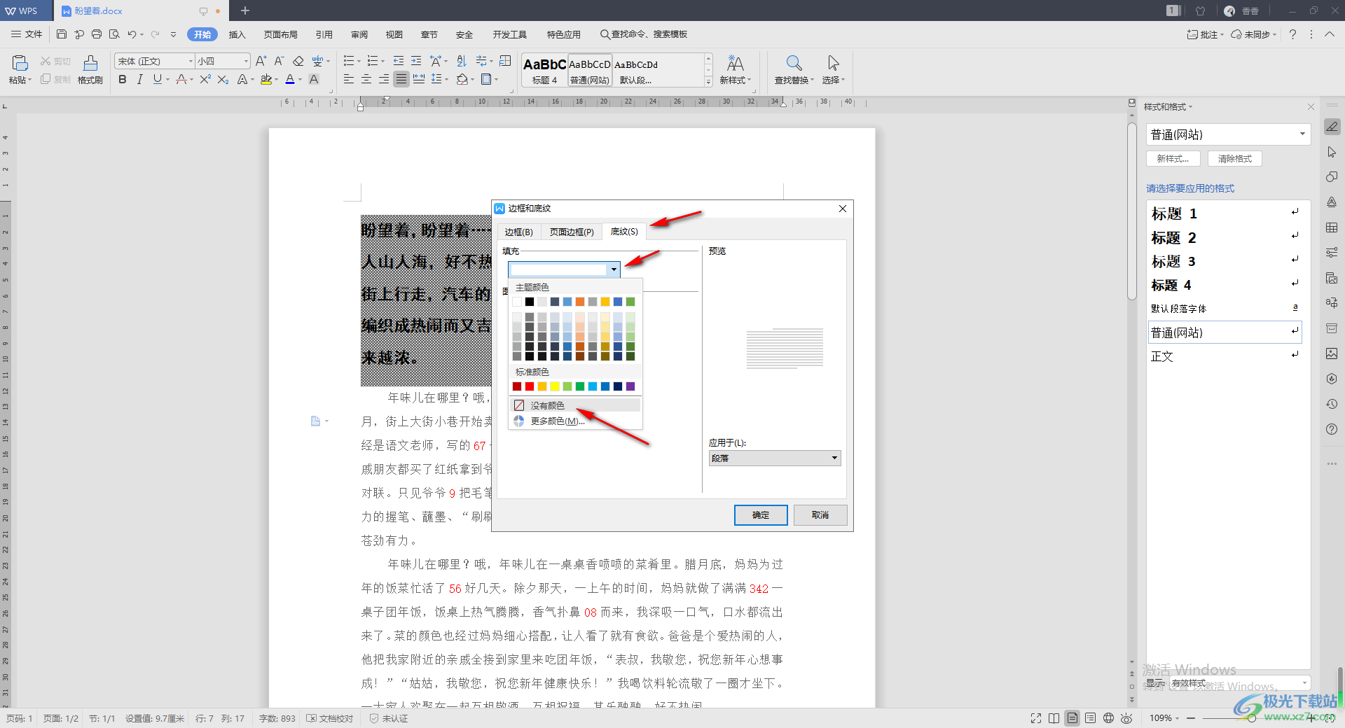 WPS Word去除文字背景的横线的方法