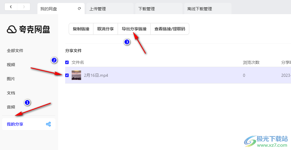 夸克网盘导出分享链接的方法