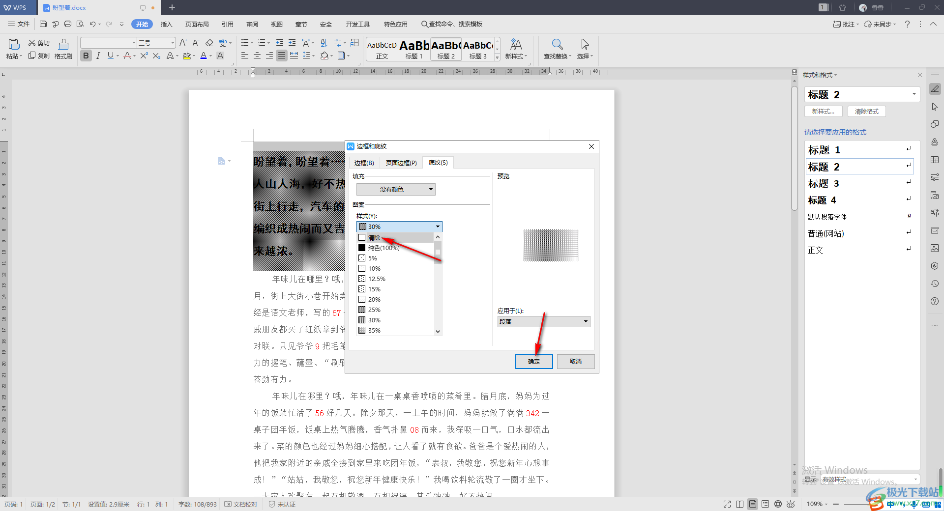 WPS Word去除文字背景的横线的方法