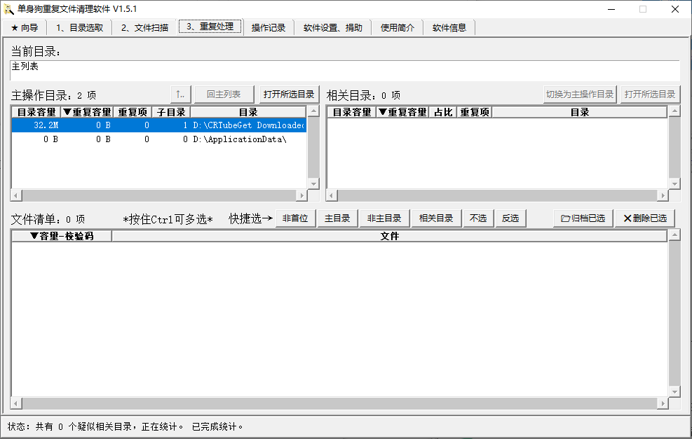 单身狗重复文件清理软件(1)