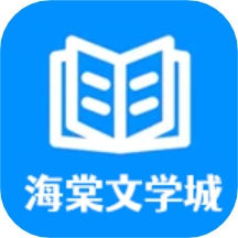 海棠文学城最新版 v1.1安卓版