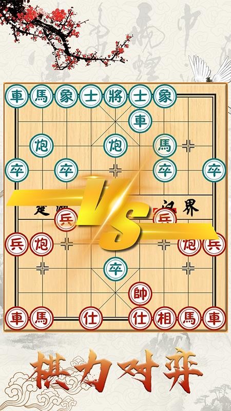 中国象棋对战免费版(4)