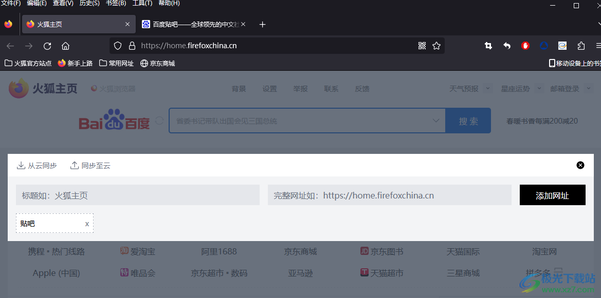 火狐浏览器在主页添加新网址的方法