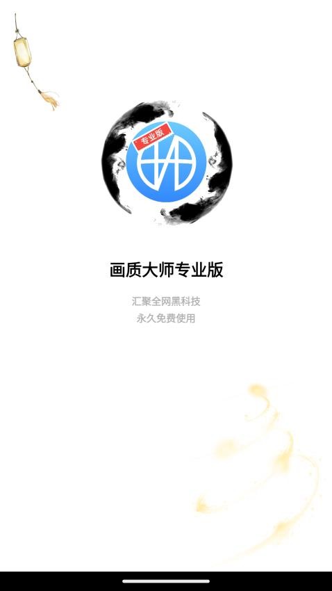 画质大师专业版app(3)