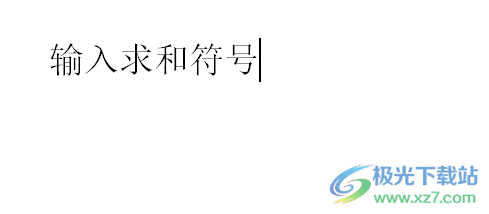 ​word软件在页面上输入求和符号的教程