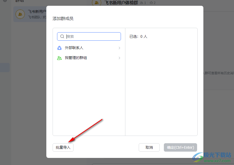 飞书批量导入群成员的方法