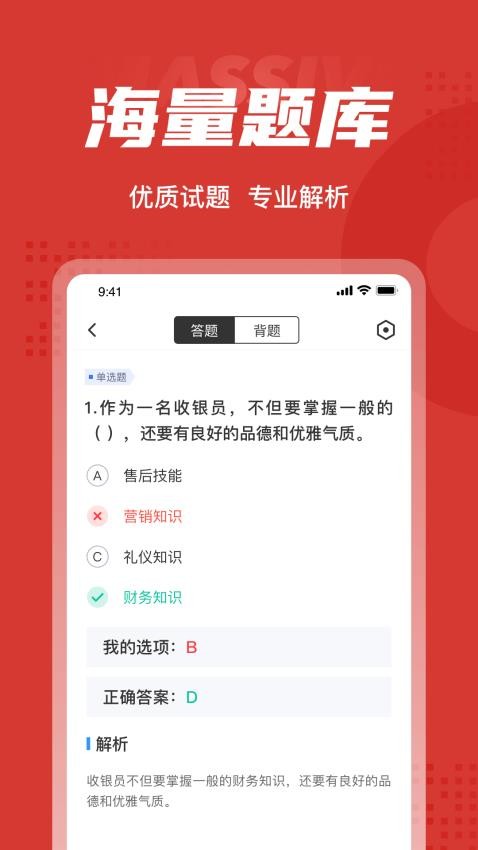 收银员考试聚题库app(2)