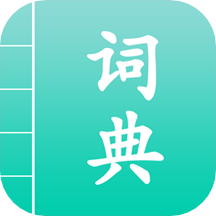 汉语词典通官方版