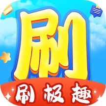 刷極趣軟件 v1.0.1