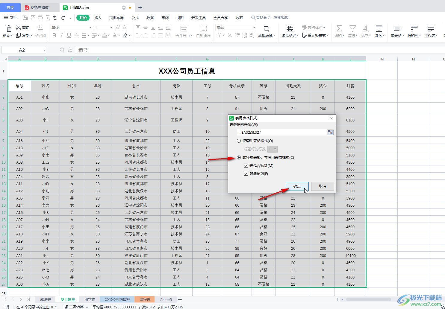 WPS Excel创建超级表的方法教程