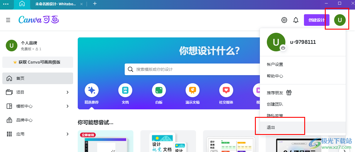 Canva可画登录登出账号的方法