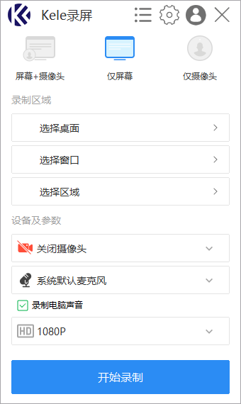 Kele录屏软件电脑版(1)