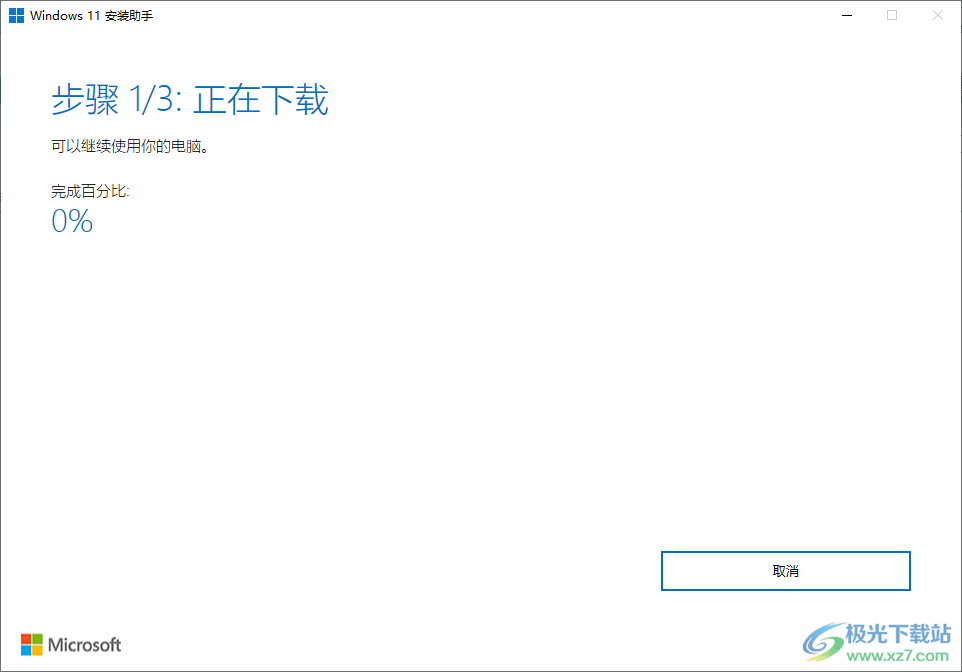 Windows11官方升级安装工具