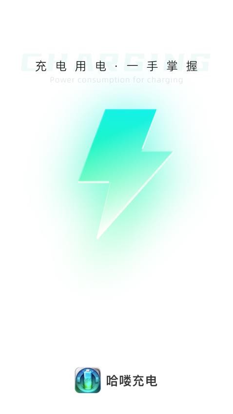 哈嘍充電軟件(2)