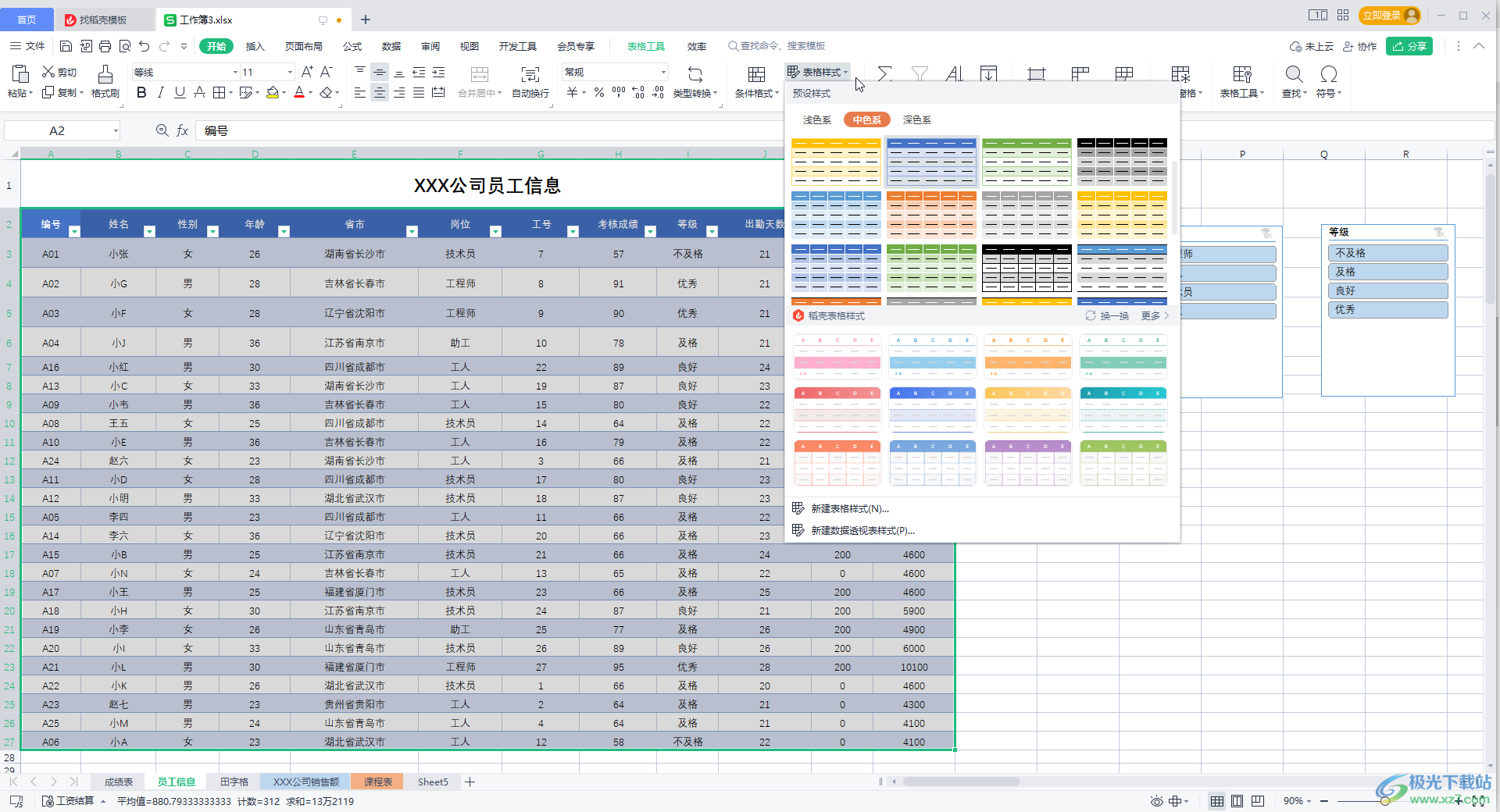 WPS Excel调整切片器样式的方法教程