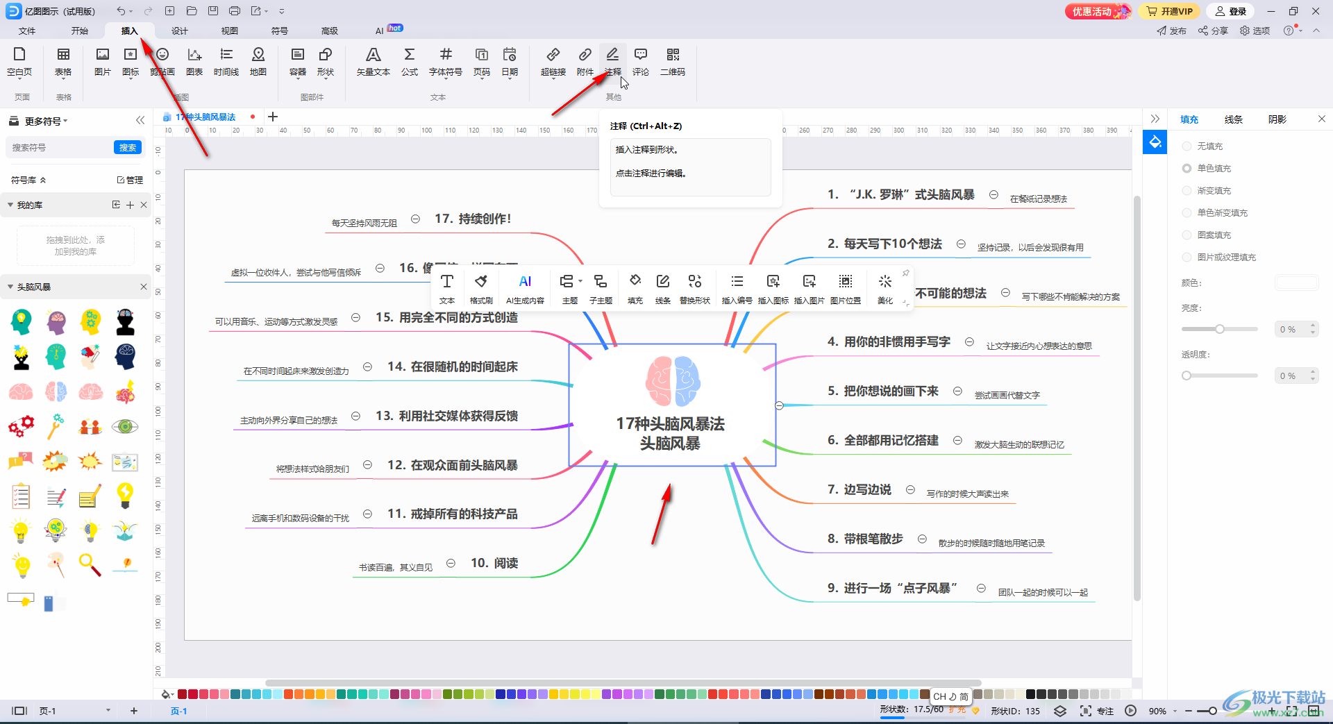 ​亿图图示添加或者删除注释信息的方法教程