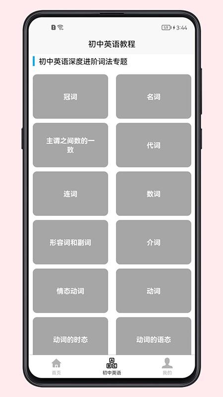 初中英语教程app(1)