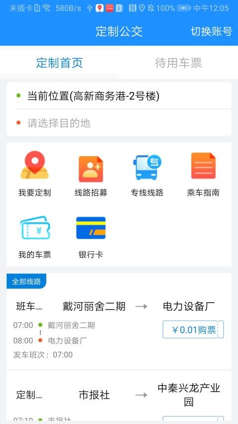 秦皇岛定制公交appv1.1.6(4)