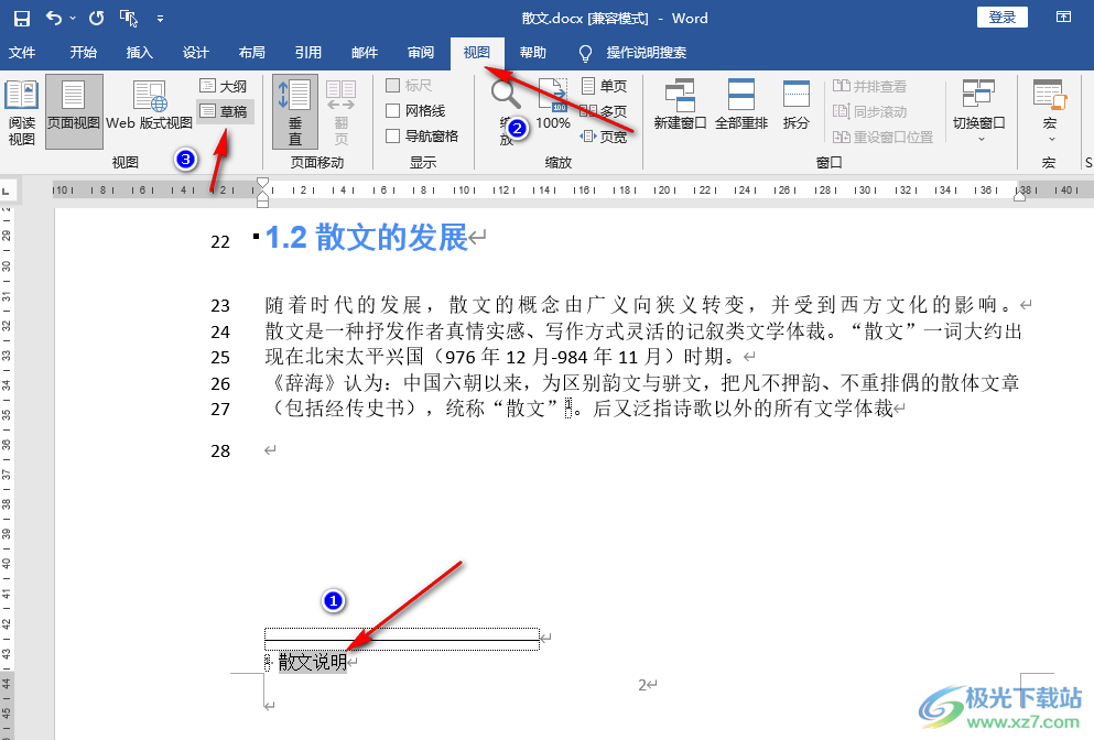 Word脚注删除横线的方法