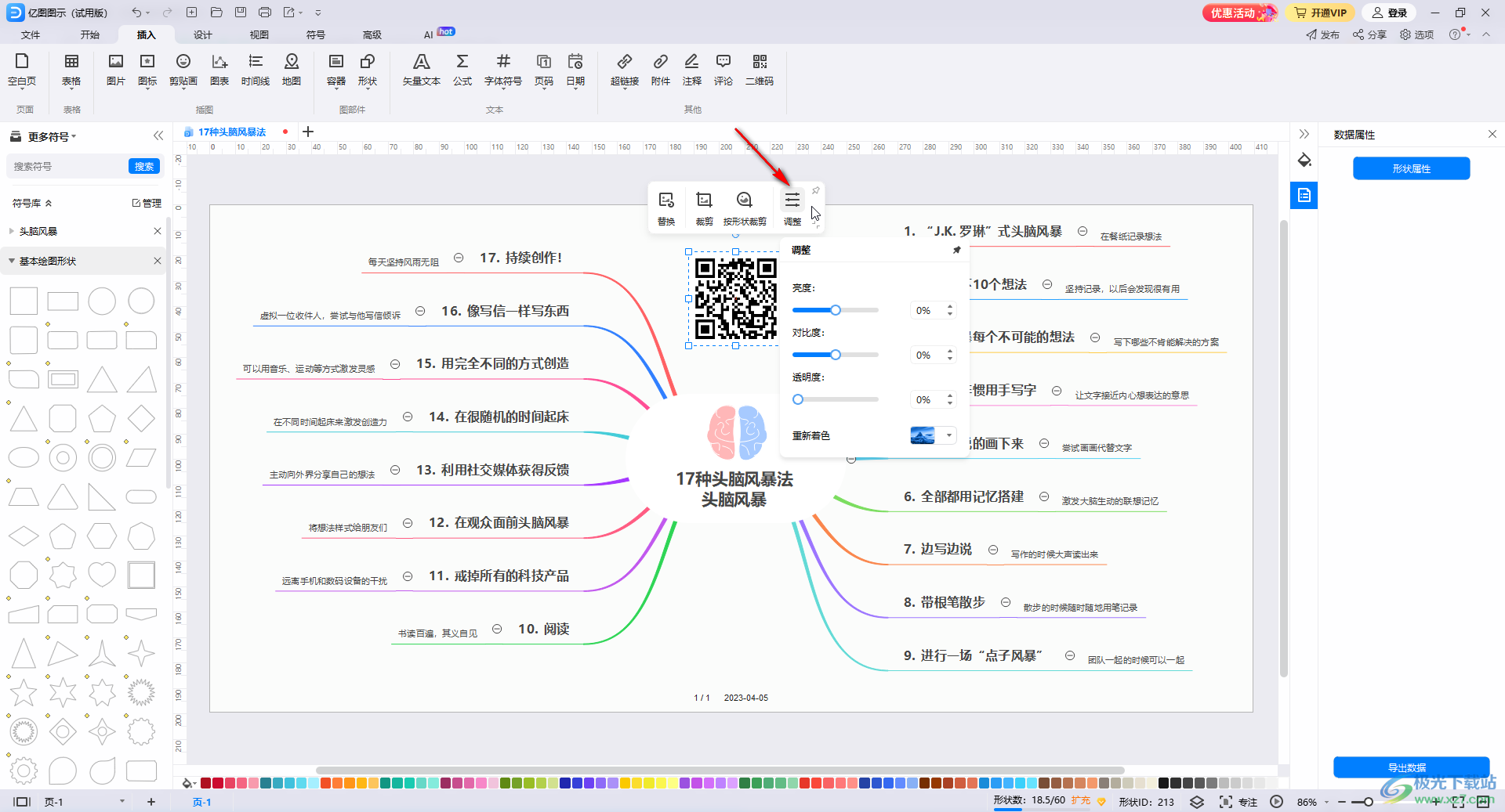 亿图图示窗插入二维码的方法教程