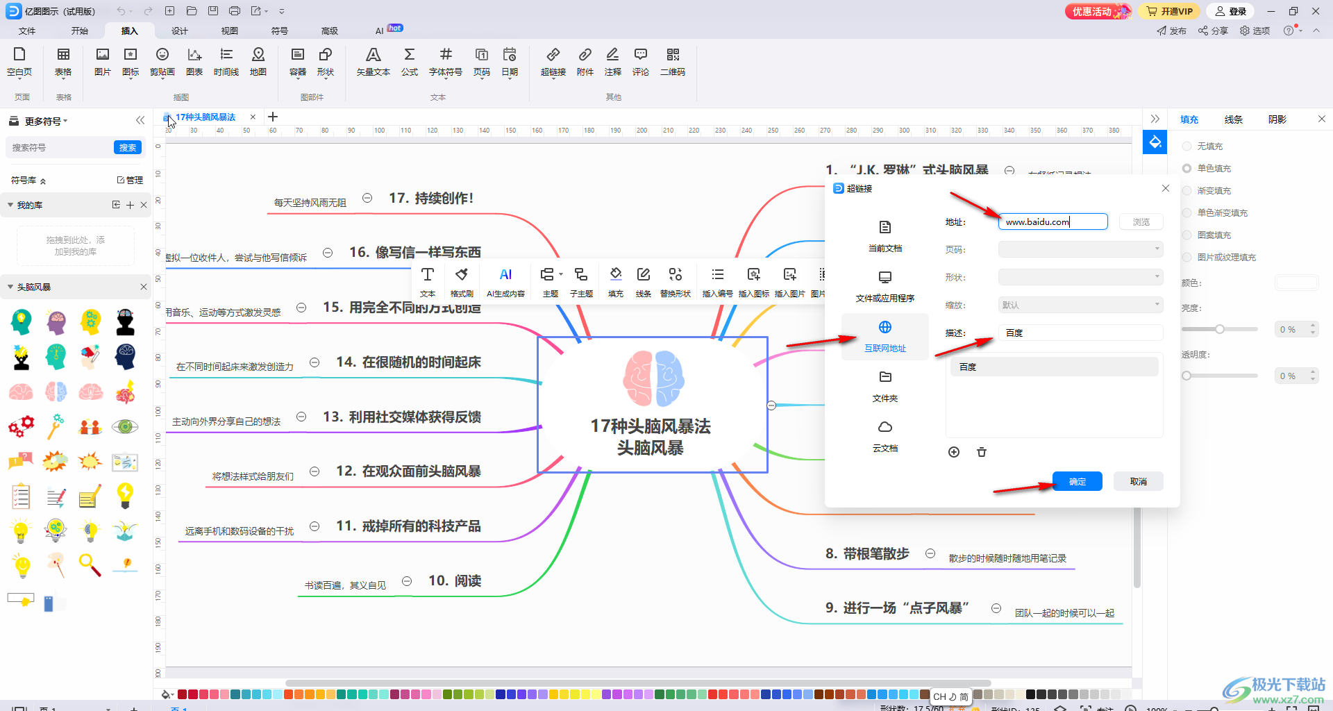 亿图图示插入超链接的方法教程