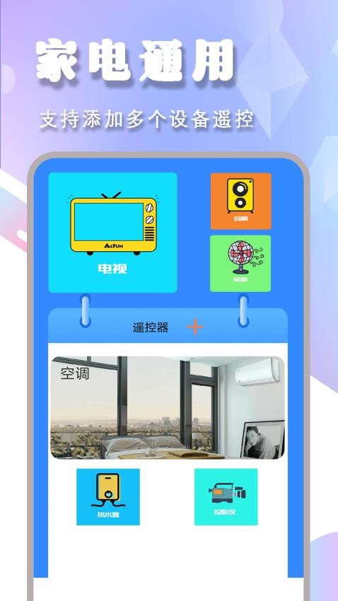 空调电视家电遥控器盒子app