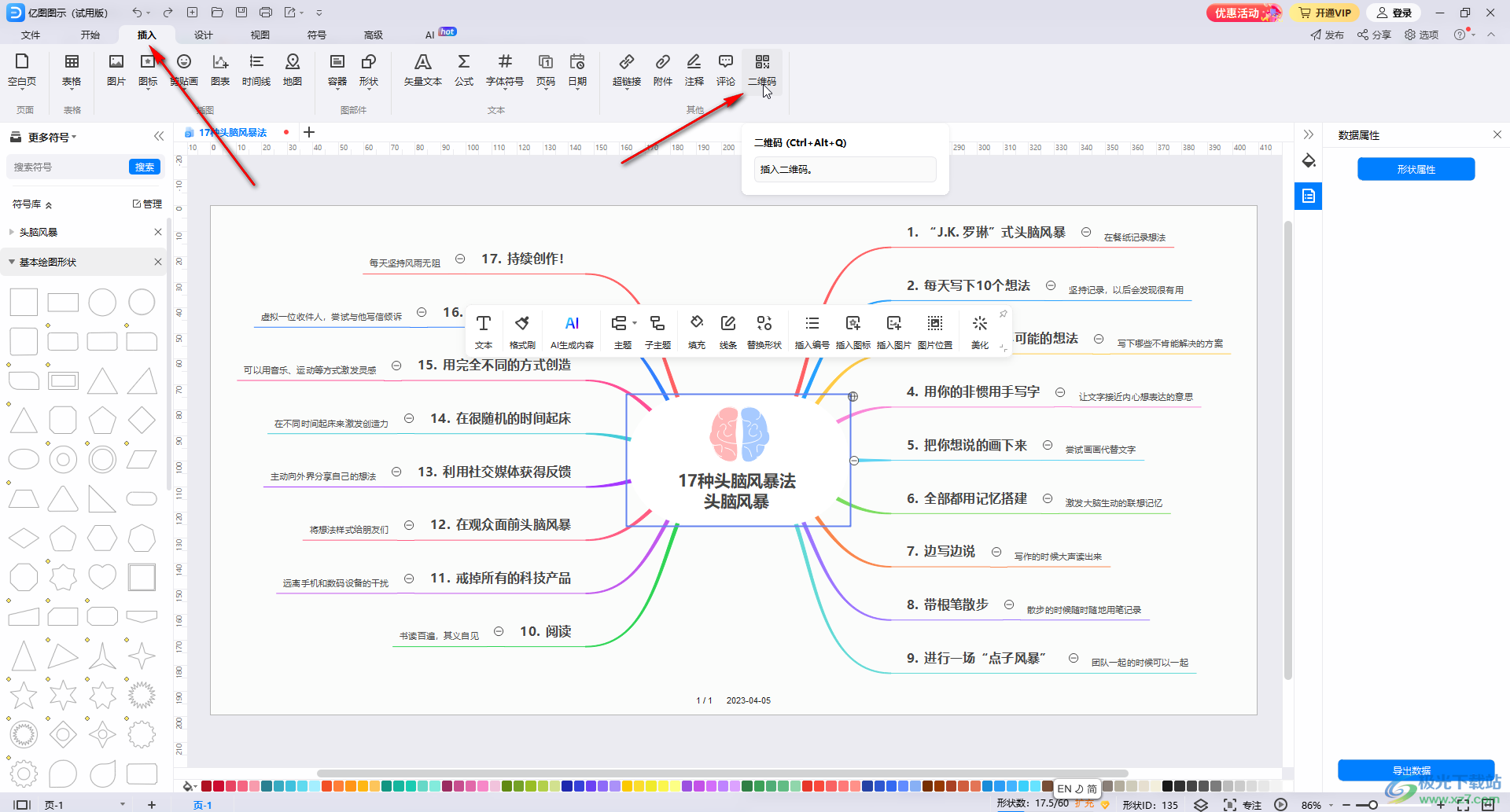 亿图图示窗插入二维码的方法教程