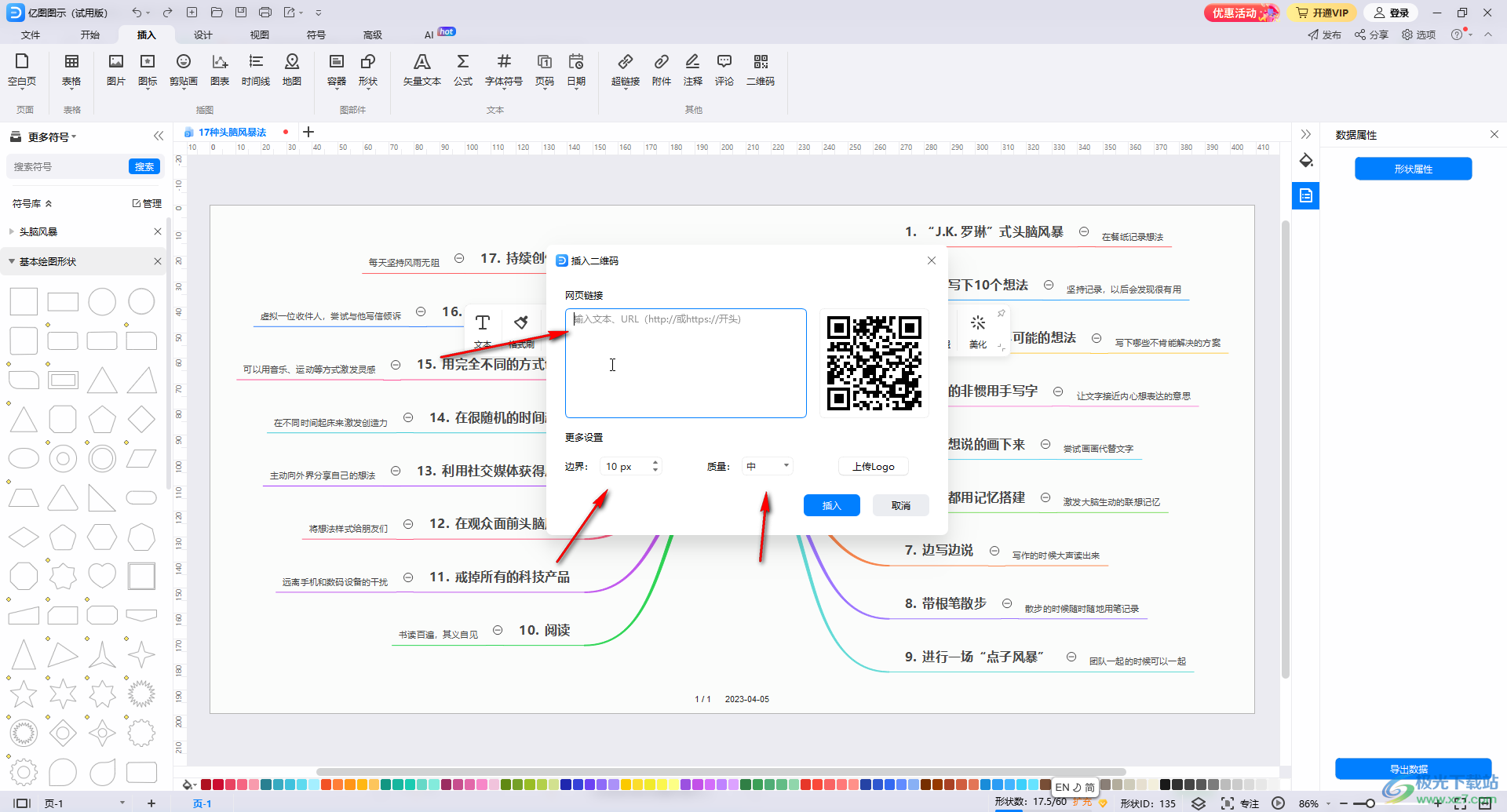 亿图图示窗插入二维码的方法教程